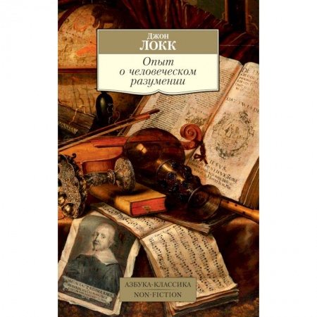 Общественные и гуманитарные науки, книга Опыт о человеческом разумении