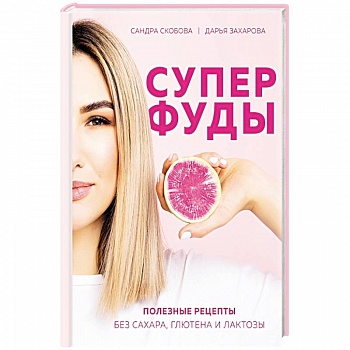 Суперфуды. Полезные рецепты без сахара, глютена и лактозы Суперфуды. Полезные рецепты без сахара, глютена и лактозы