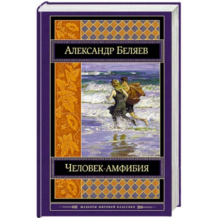 Фантастика, фэнтези, книга Человек-амфибия. Романы