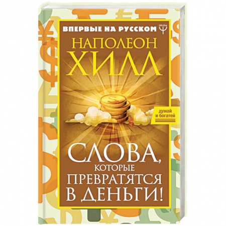 Общественные и гуманитарные науки, книга Слова, которые превратятся в деньги!