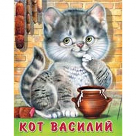 Книги для самых маленьких (0-3 года), книга Кот Василий