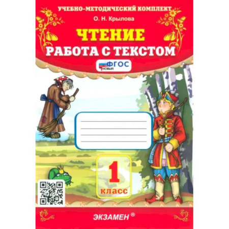 Школьникам и абитуриентам, книга Чтение. 1 класс. Работа с текстом. ФГОС