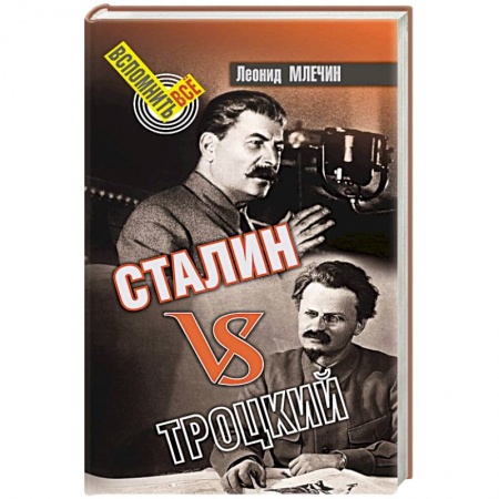 От Руси до России, книга Сталин vsТроцкий