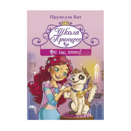 Сказки, книга Школа принцесс. Вот так принц!
