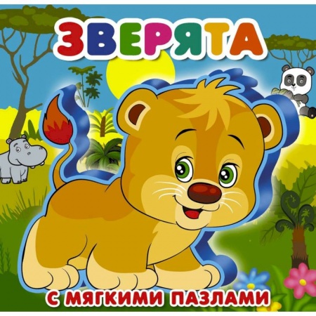 Книги для самых маленьких (0-3 года), книга Зверята