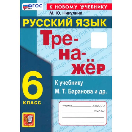 Школьникам и абитуриентам, книга Русский язык. 6 класс. Тренажер к учебнику М.Т. Баранова и др. ФГОС