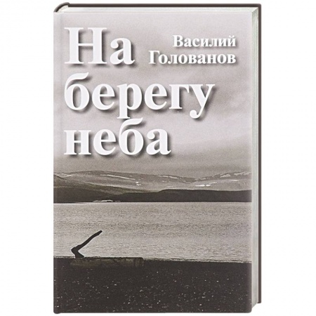 Книги, книга На берегу неба: Повести и рассказы