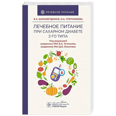 Лечебное питание. Похудание. Диеты, книга Лечебное питание при сахарном диабете 2-го типа