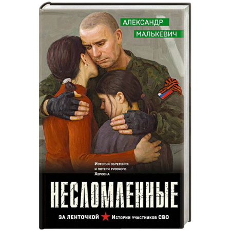 Детективы, триллеры, книга Несломленные