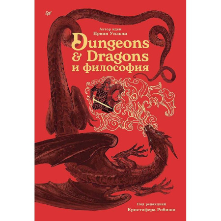 Общественные и гуманитарные науки, книга Dungeons & Dragons и философия