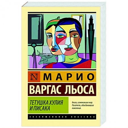 Классика, современная литература, книга Тетушка Хулия и писака