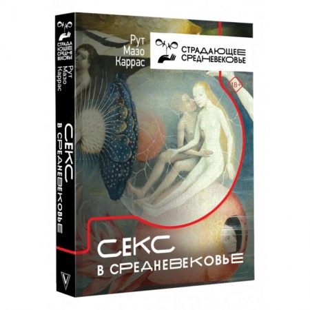 Культура, искусство, книга Секс в Средневековье