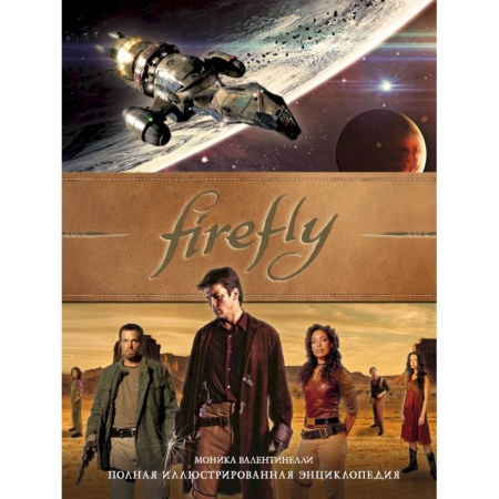 Развлечения. Праздники. Юмор, книга Firefly. Полная иллюстрированная энциклопедия