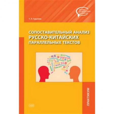 Изучение языков, книга Сопоставительный анализ русско-китайских параллельных текстов: практикум