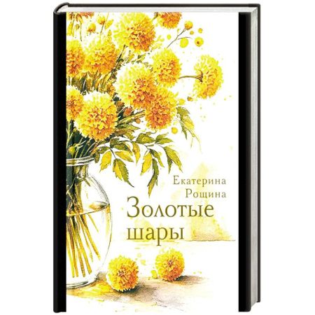 Классика, современная литература, книга Золотые шары