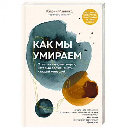 Медико-биологические дисциплины, книга Как мы умираем. Ответ на загадку смерти, который должен знать каждый живущий