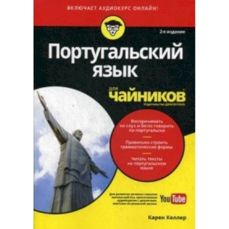Изучение языков, книга Португальский язык для чайников