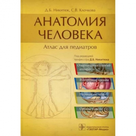 Медико-биологические дисциплины, книга Анатомия человека. Атлас для педиатров