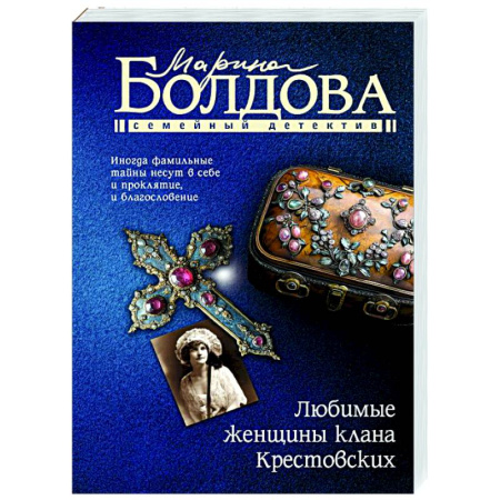 Детективы, триллеры, книга Любимые женщины клана Крестовских