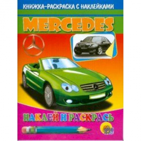Книги, книга Мерседес. Наклей и раскрась