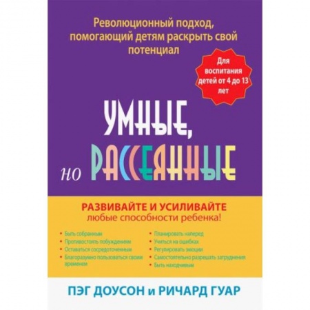 Общественные и гуманитарные науки, книга Умные, но рассеянные. Революционный подход, помогающий детям раскрыть свой потенциал