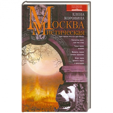 Книги, книга Москва мистическая
