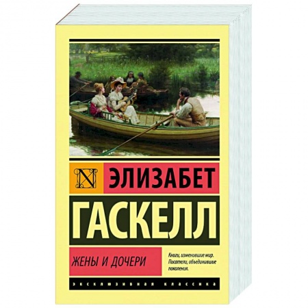 Классика, современная литература, книга Жены и дочери