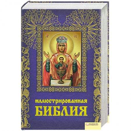 Книги, книга Иллюстрированная Библия