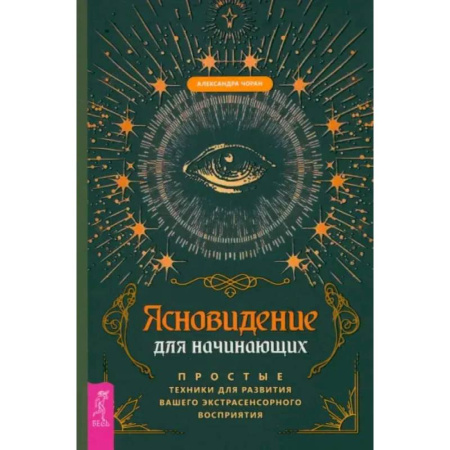 Эзотерические учения, книга Ясновидение для начинающих. Простые техники для развития вашего экстрасенсорного восприятия