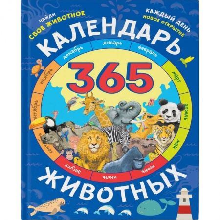 Познавательная литература, книга Календарь животных