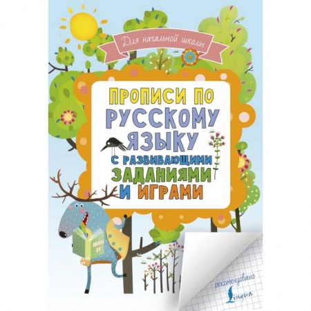 Дошкольникам, книга Прописи по русскому языку с развивающими заданиями и играми. Для начальной школы