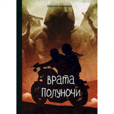 Детективы, триллеры, книга Врата полуночи