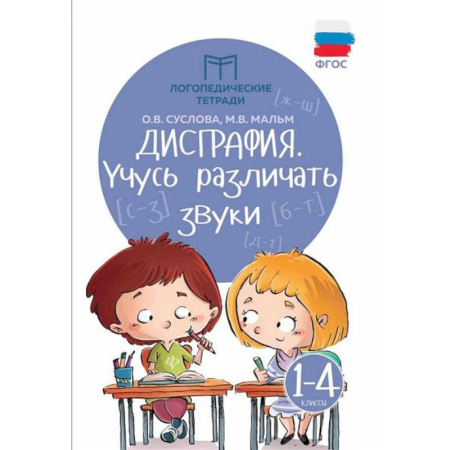 Общественные и гуманитарные науки, книга Дисграфия: учусь различать звуки