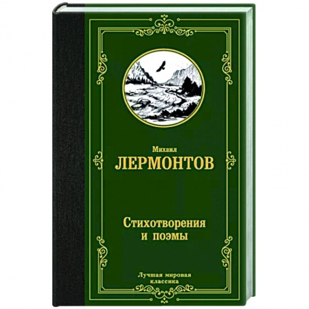Классика, современная литература, книга Стихотворения и поэмы