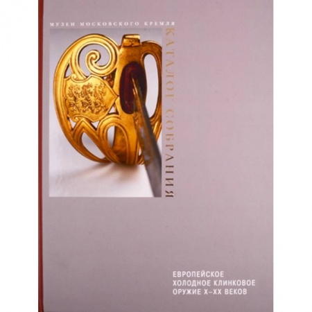 Публицистика, книга Европейское холодное клинковое оружие X-XX вв