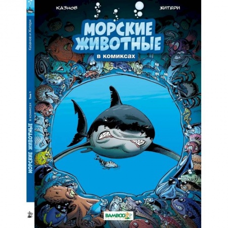 Развлечения. Праздники. Юмор, книга Морские животные в комиксах.Т.1
