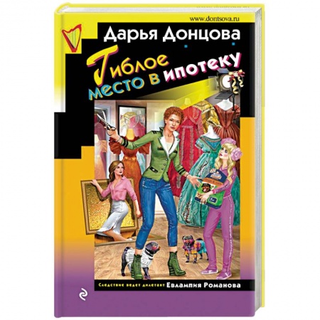 Детективы, триллеры, книга Гиблое место в ипотеку
