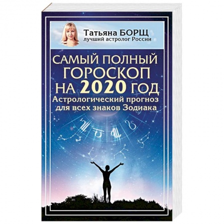 Астрология, книга Самый полный гороскоп на 2020 год. Астрологический прогноз для всех знаков Зодиака