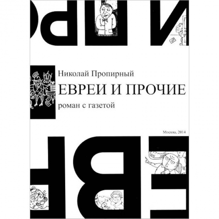 Книги, книга Евреи и прочие. Роман с газетой