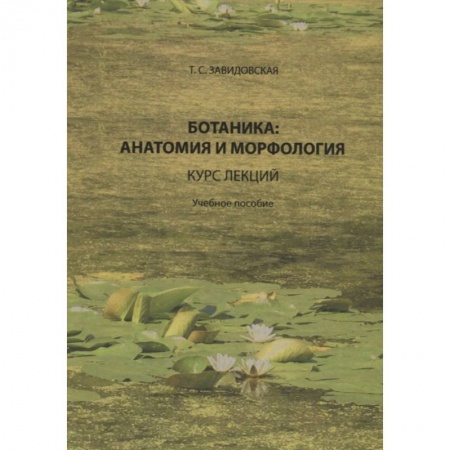 Естественные науки, книга Ботаника: анатомия и морфология: курс лекций: Учебное пособие