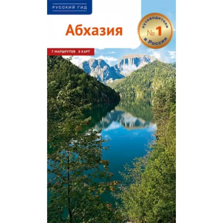 Путеводители по странам, книга Абхазия.