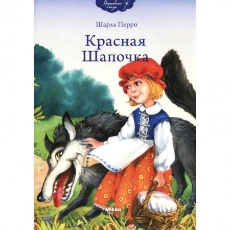 Книги, книга Красная Шапочка