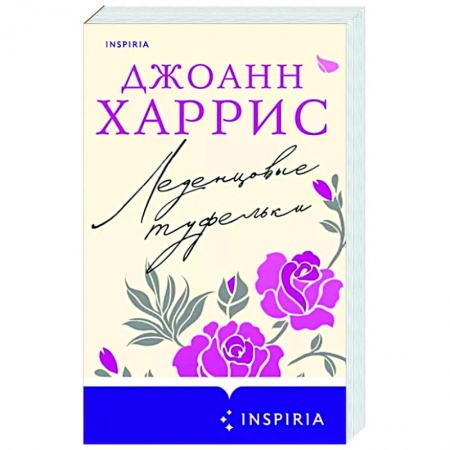 Классика, современная литература, книга Леденцовые туфельки