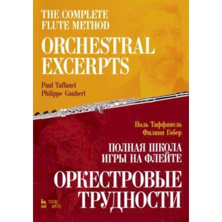 Книги, книга Полная школа игры на флейте. Оркестровые трудности