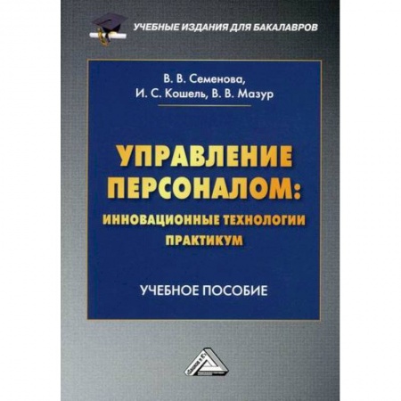 Менеджмент, книга Управление персоналом: инновационные технологии. Практикум