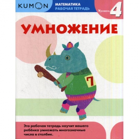 Школьникам и абитуриентам, книга Умножение. Уровень 4