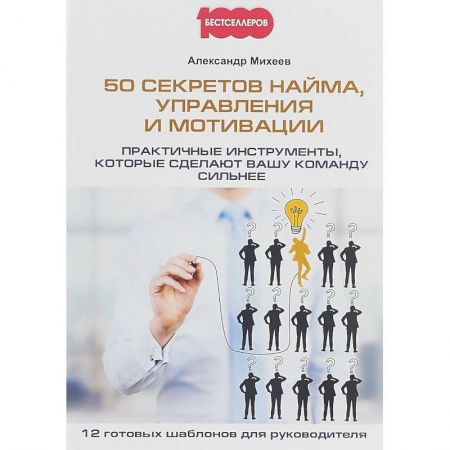 Менеджмент, книга 50 секретов найма, управления и мотивации. Практичные инструменты, которые сделают вашу команду сильнее