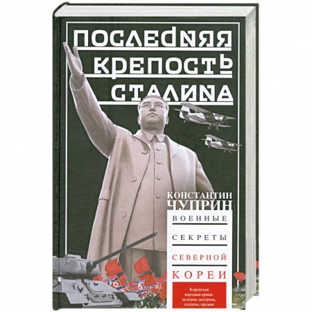 Книги, книга Последняя крепость Сталина. Военные секреты Северной Кореи