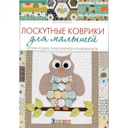 Книги, книга Лоскутные коврики для малышей. Кроим и шьем, развлекаемся и развиваемся!