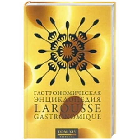Книги, книга Гастрономическая энциклопедия Ларусс. Том 14